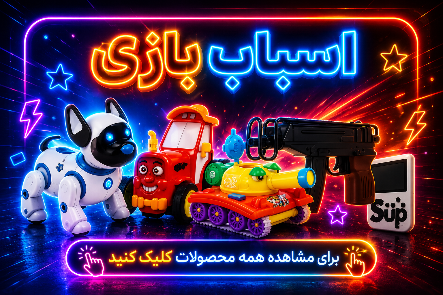 اسباب بازی