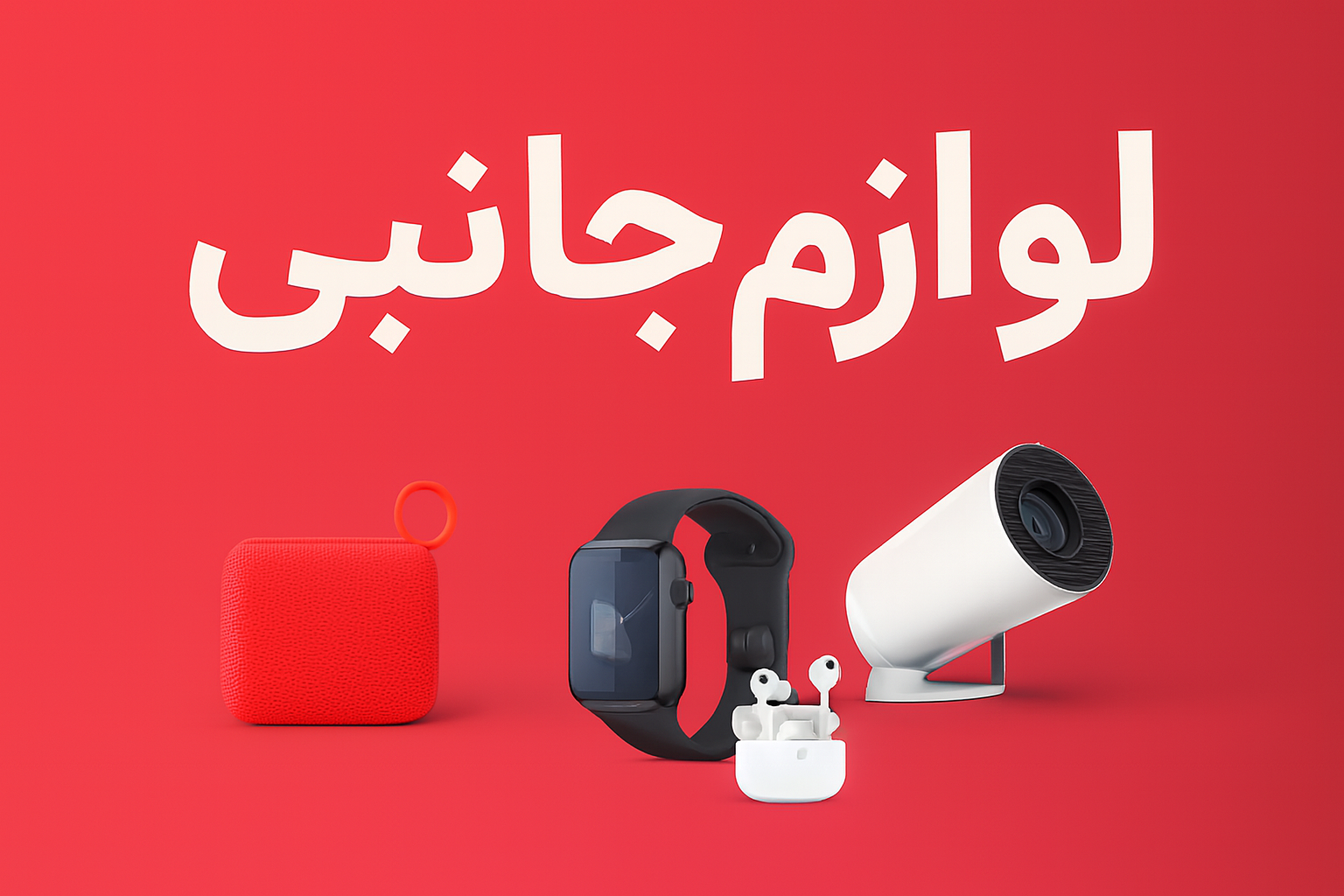 لوازم جانبی