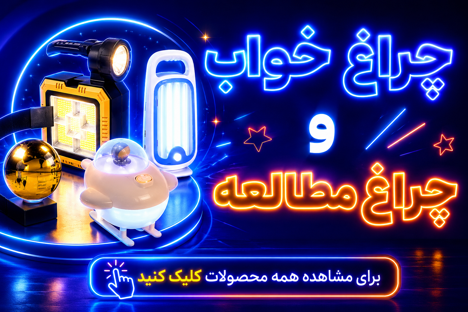 چراغ خواب